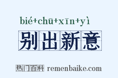 别出新意是什么意思的图片